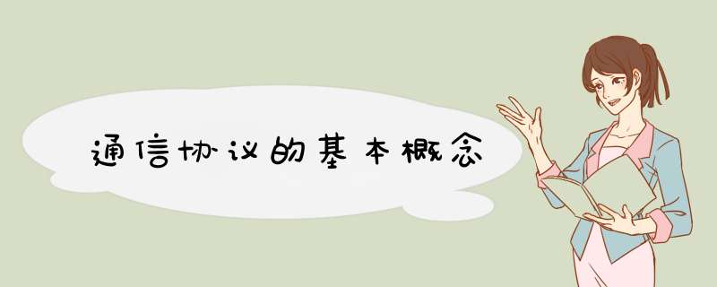 通信协议的基本概念,第1张