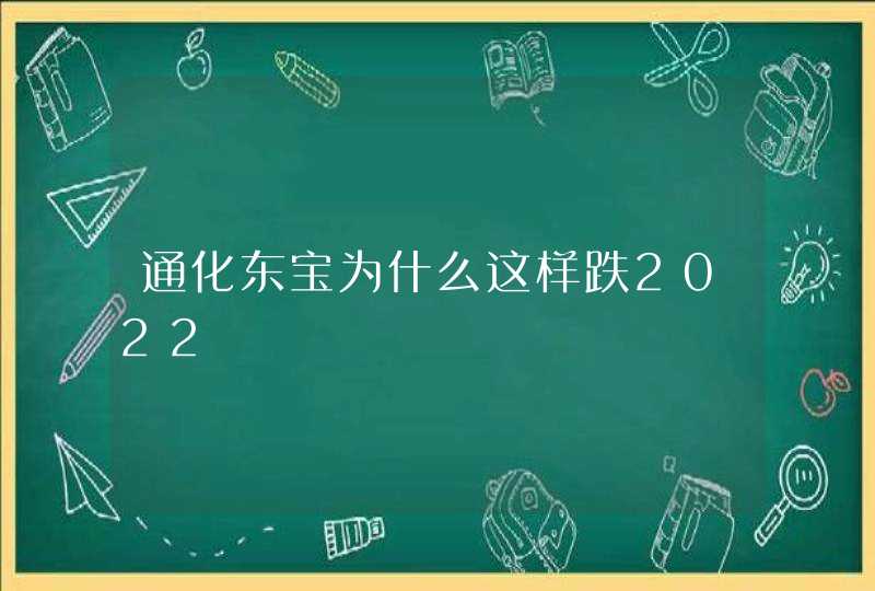 通化东宝为什么这样跌2022,第1张