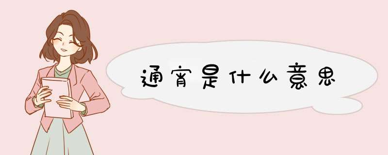 通宵是什么意思,第1张