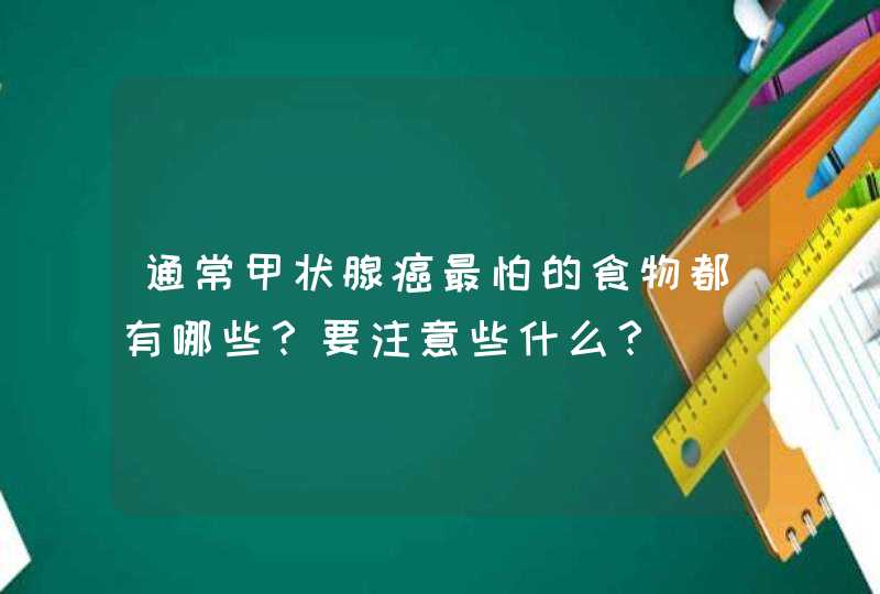 通常甲状腺癌最怕的食物都有哪些？要注意些什么？,第1张