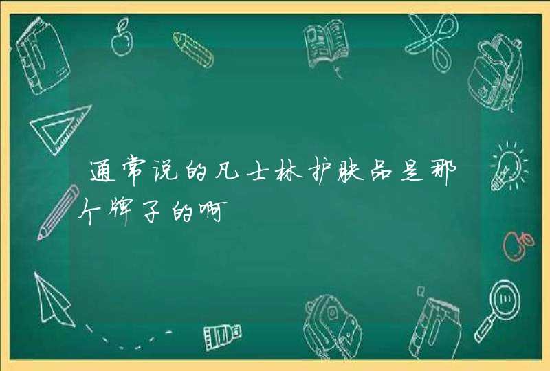 通常说的凡士林护肤品是那个牌子的啊,第1张