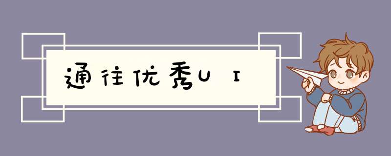 通往优秀UI,第1张