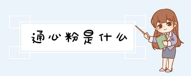 通心粉是什么,第1张
