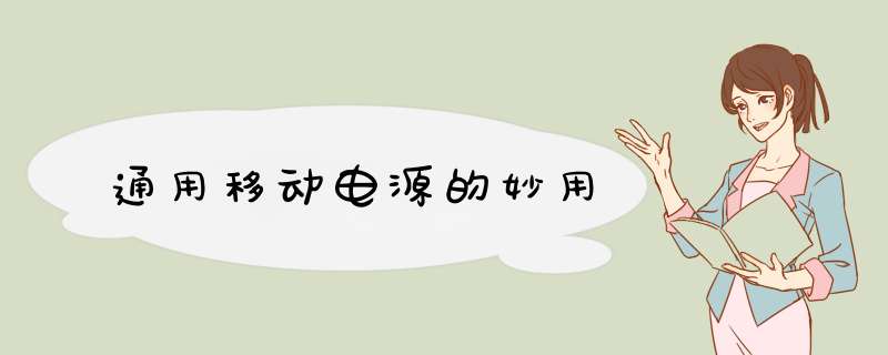 通用移动电源的妙用,第1张