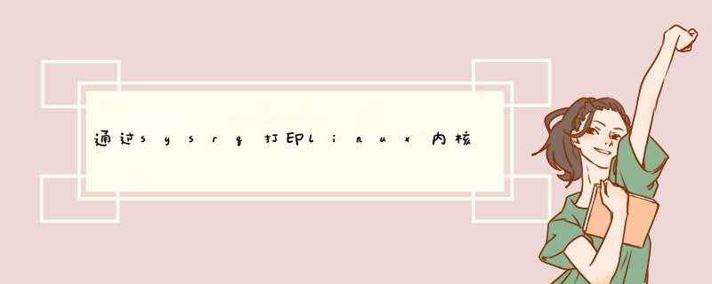 通过sysrq打印linux内核信息,第1张