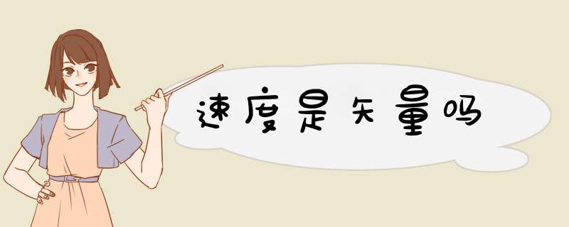 速度是矢量吗,第1张