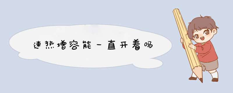 速热增容能一直开着吗,第1张