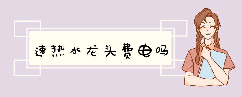 速热水龙头费电吗,第1张