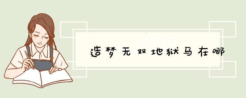 造梦无双地狱马在哪,第1张