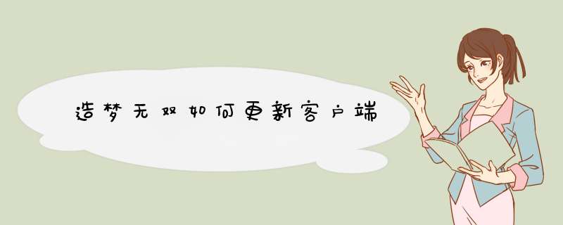 造梦无双如何更新客户端,第1张