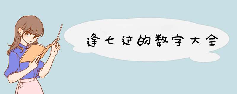 逢七过的数字大全,第1张