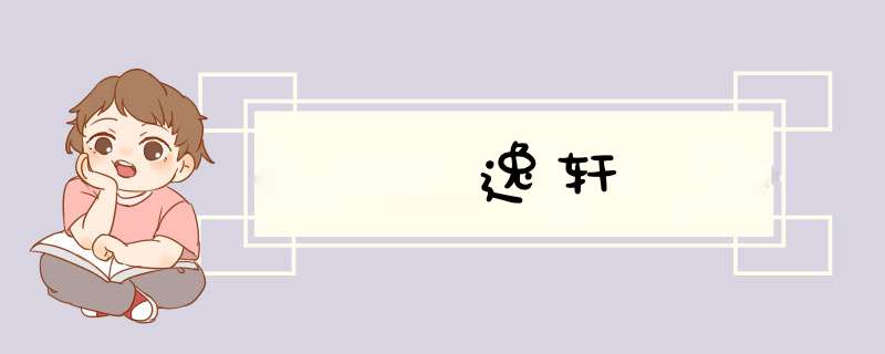 逸轩,第1张