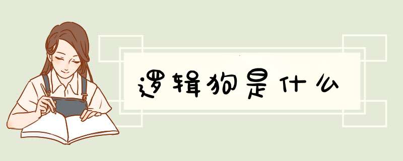 逻辑狗是什么,第1张