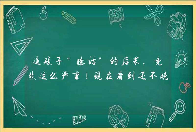 逼孩子“听话”的后果，竟然这么严重！现在看到还不晚,第1张