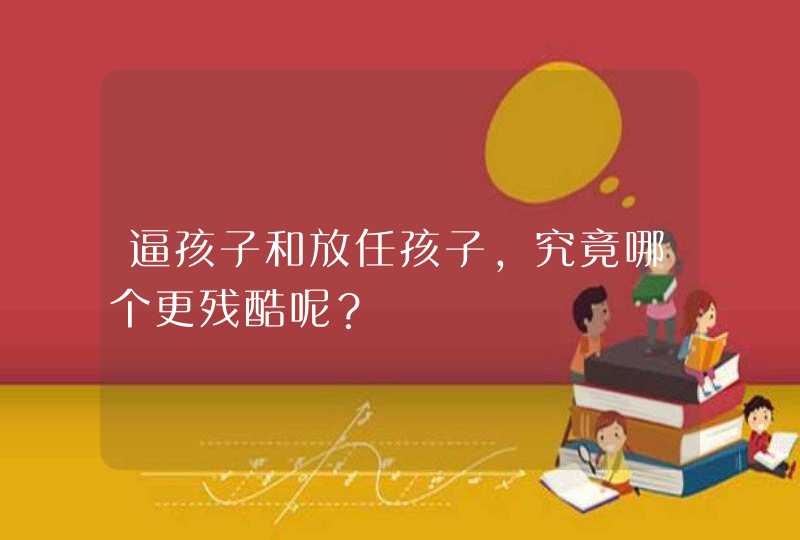 逼孩子和放任孩子，究竟哪个更残酷呢？,第1张