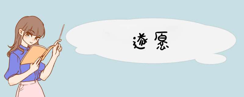 遂愿,第1张 遂愿,第1张