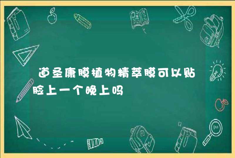 道圣康膜植物精萃膜可以贴脸上一个晚上吗,第1张