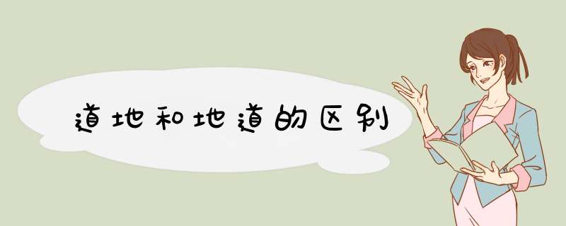 道地和地道的区别,第1张