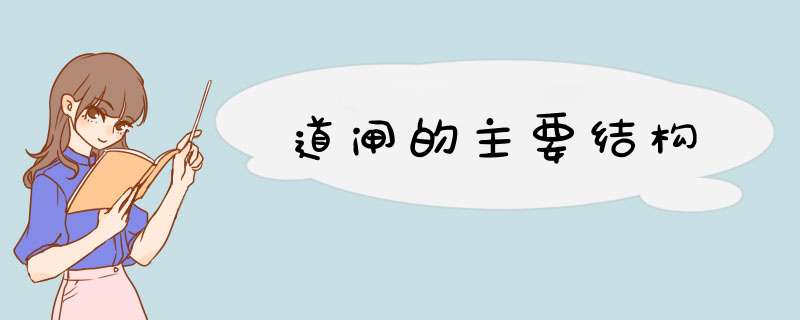 道闸的主要结构,第1张 道闸的主要结构,第1张