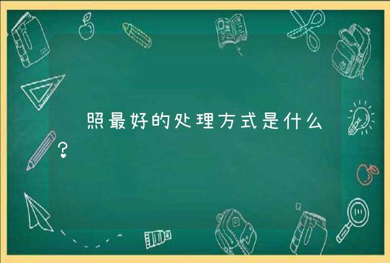 遗照最好的处理方式是什么？,第1张