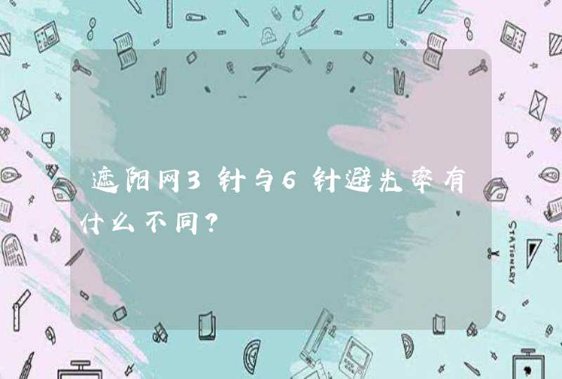 遮阳网3针与6针避光率有什么不同？,第1张