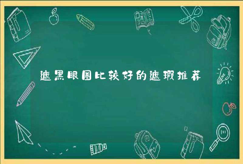 遮黑眼圈比较好的遮瑕推荐,第1张