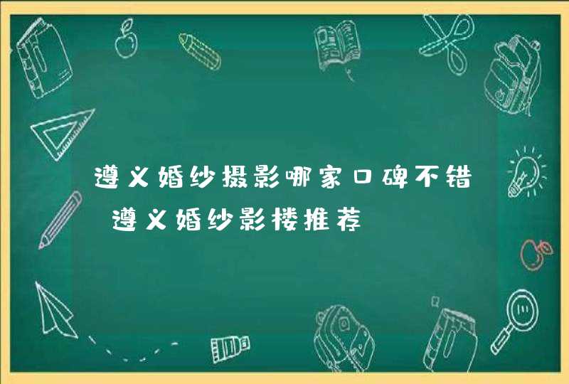 遵义婚纱摄影哪家口碑不错 遵义婚纱影楼推荐,第1张