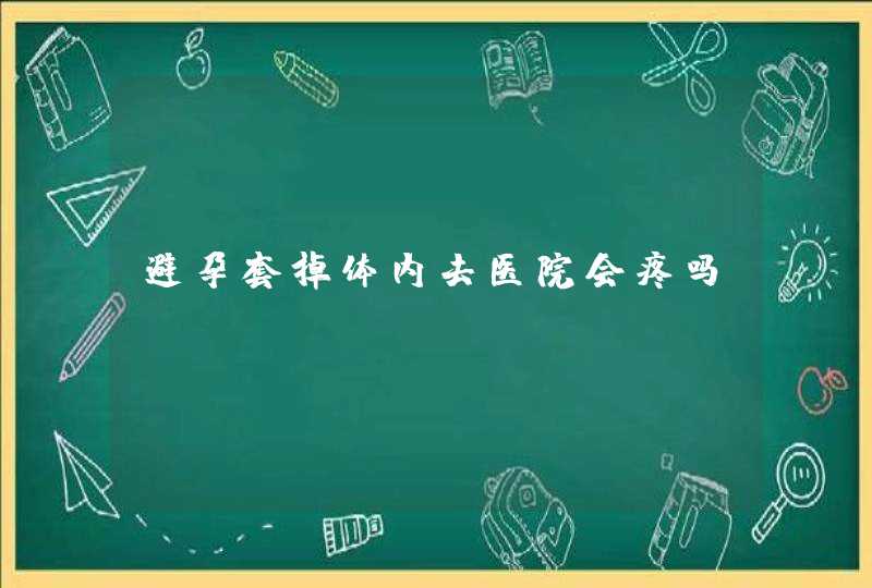 避孕套掉体内去医院会疼吗,第1张