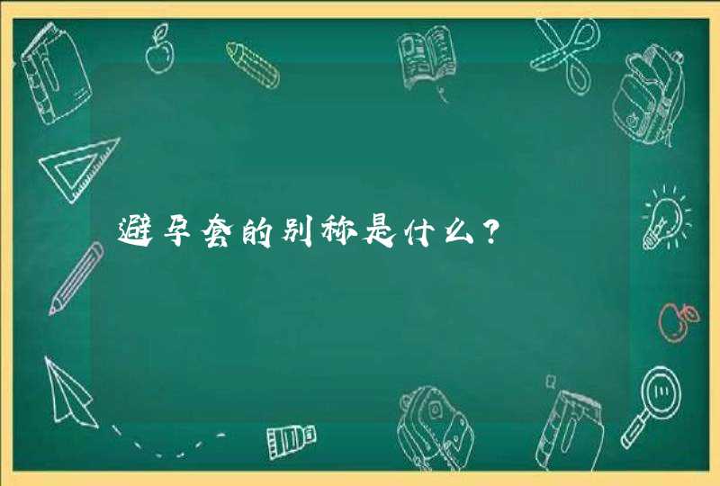 避孕套的别称是什么？,第1张