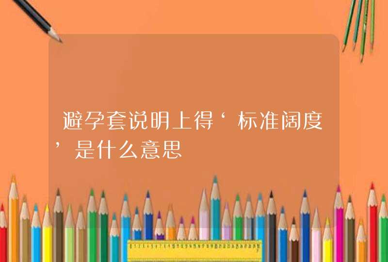 避孕套说明上得‘标准阔度’是什么意思,第1张