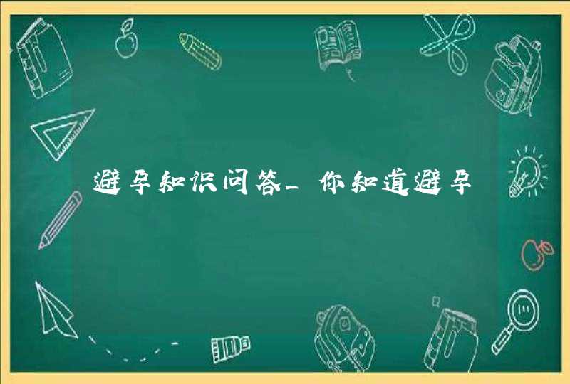 避孕知识问答_你知道避孕,第1张