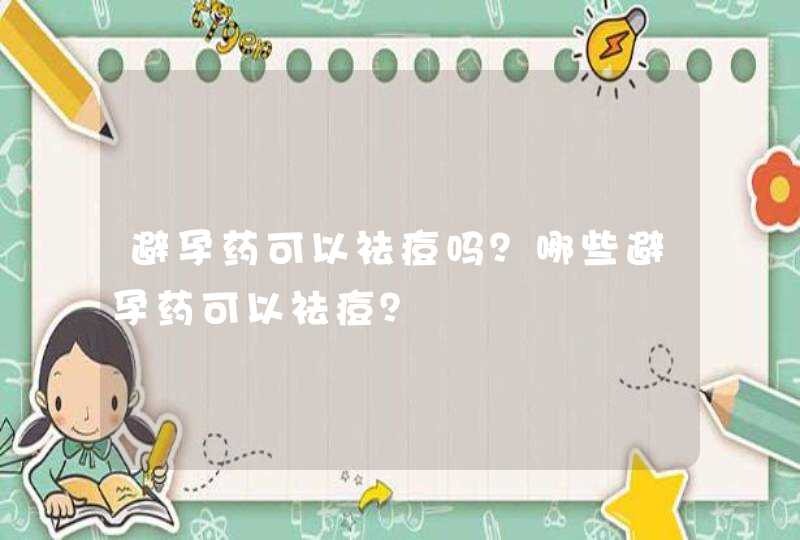 避孕药可以祛痘吗？哪些避孕药可以祛痘？,第1张