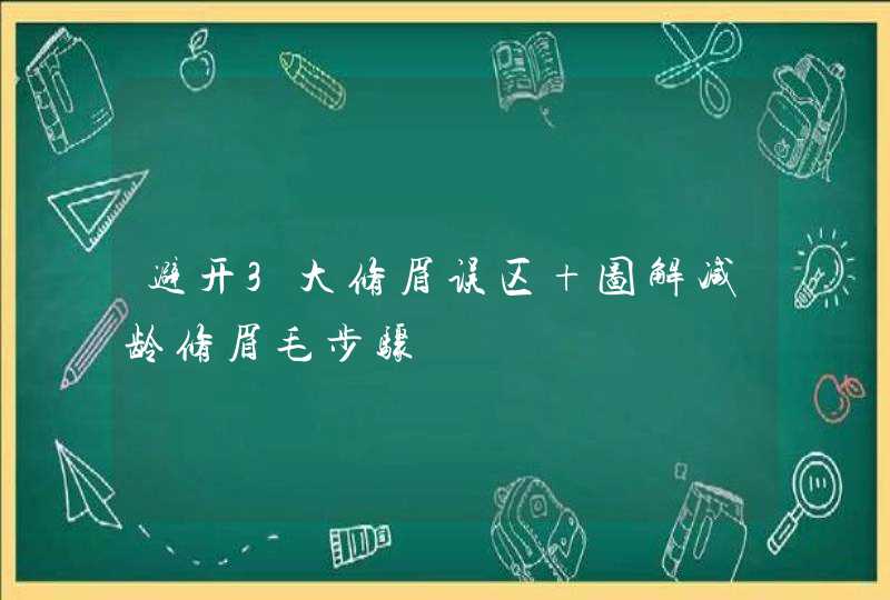 避开3大修眉误区 图解减龄修眉毛步骤,第1张