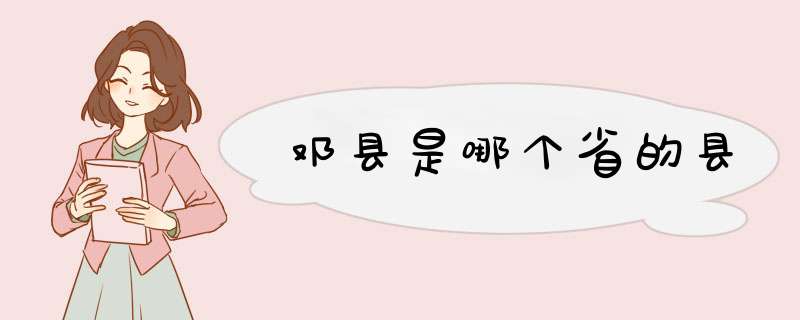 邓县是哪个省的县,第1张