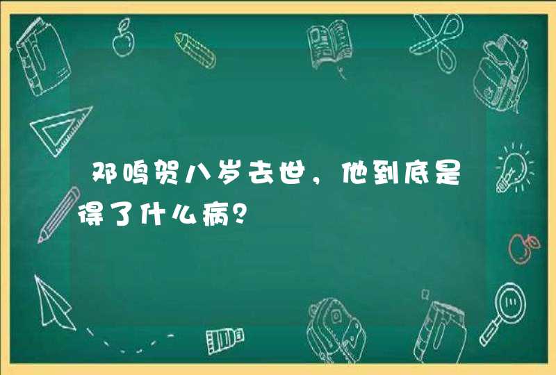 邓鸣贺八岁去世，他到底是得了什么病？,第1张