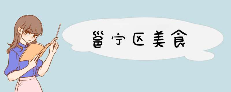 邕宁区美食,第1张