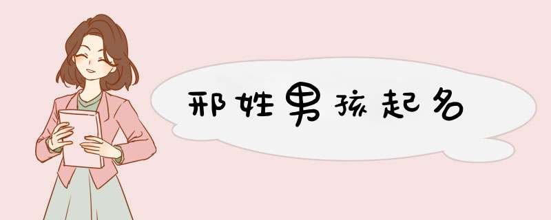 邢姓男孩起名,第1张