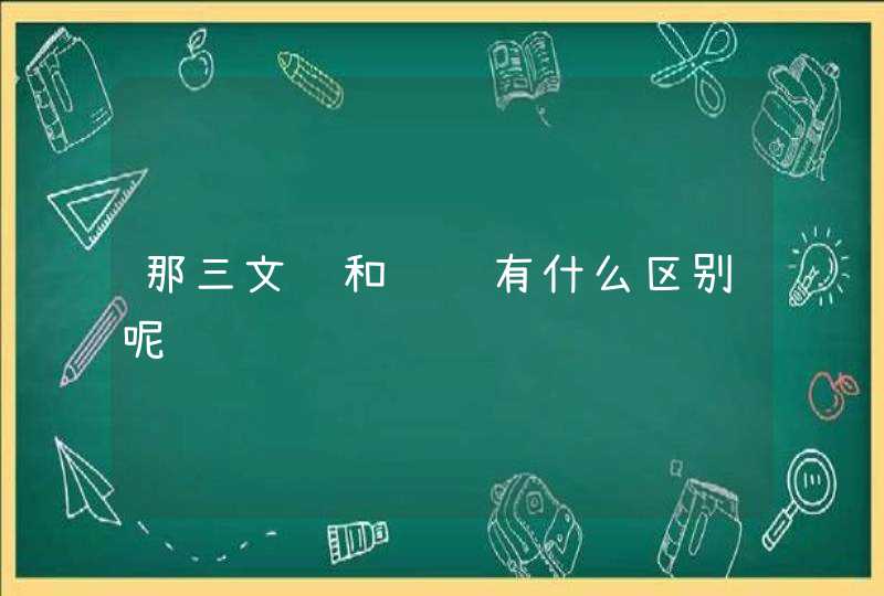 那三文鱼和鲑鱼有什么区别呢,第1张