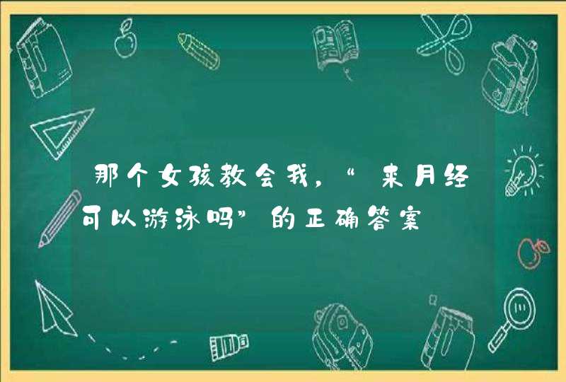 那个女孩教会我，“来月经可以游泳吗”的正确答案,第1张