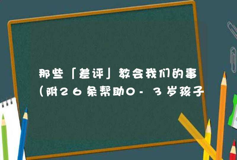 那些「差评」教会我们的事（附26条帮助0-3岁孩子建立自尊自信的具体建议）,第1张