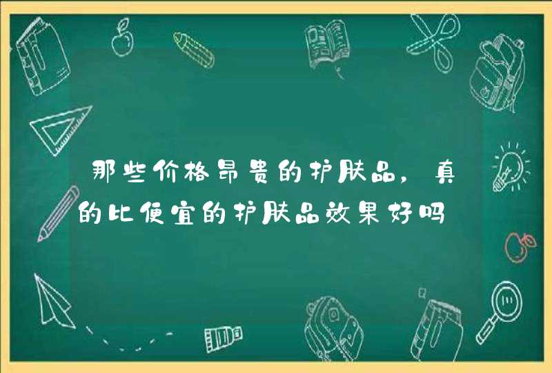 那些价格昂贵的护肤品，真的比便宜的护肤品效果好吗,第1张