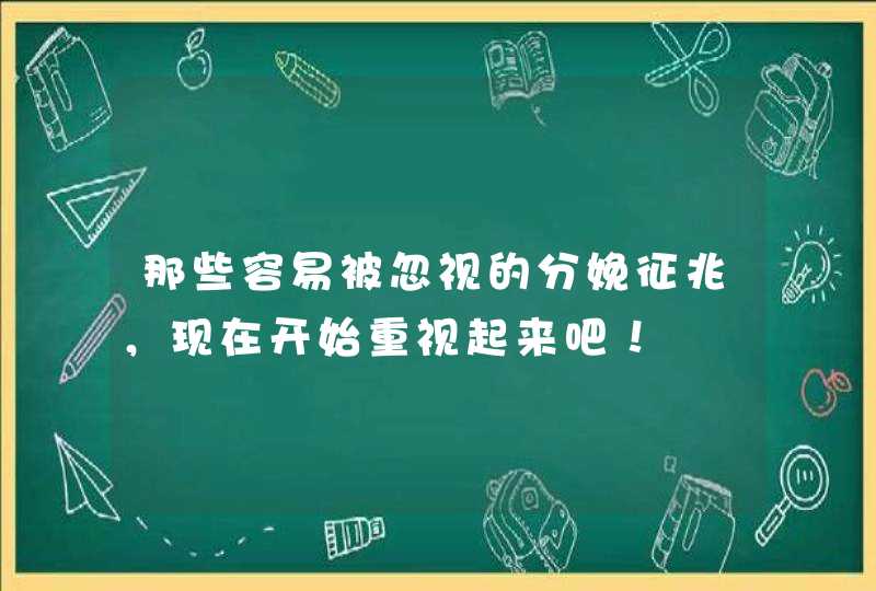 那些容易被忽视的分娩征兆，现在开始重视起来吧！,第1张