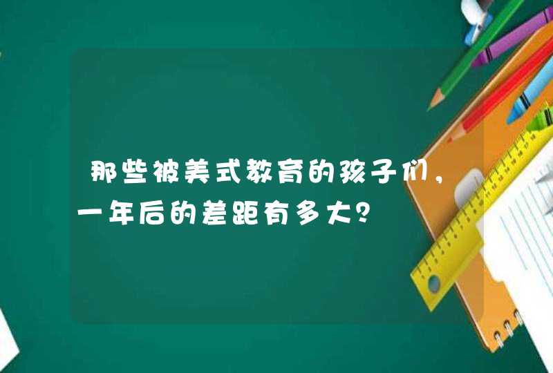 那些被美式教育的孩子们，一年后的差距有多大？,第1张