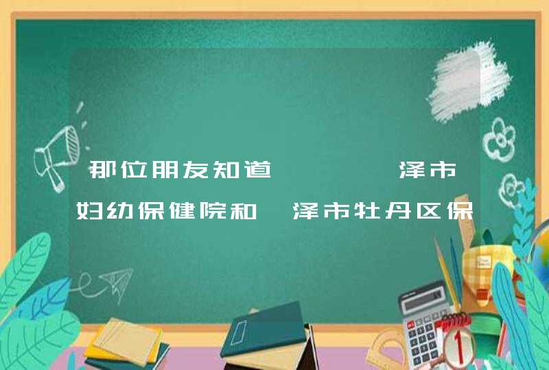 那位朋友知道、、、菏泽市妇幼保健院和菏泽市牡丹区保健院是不是一家、、、电话是多少啊、、、、速回,第1张