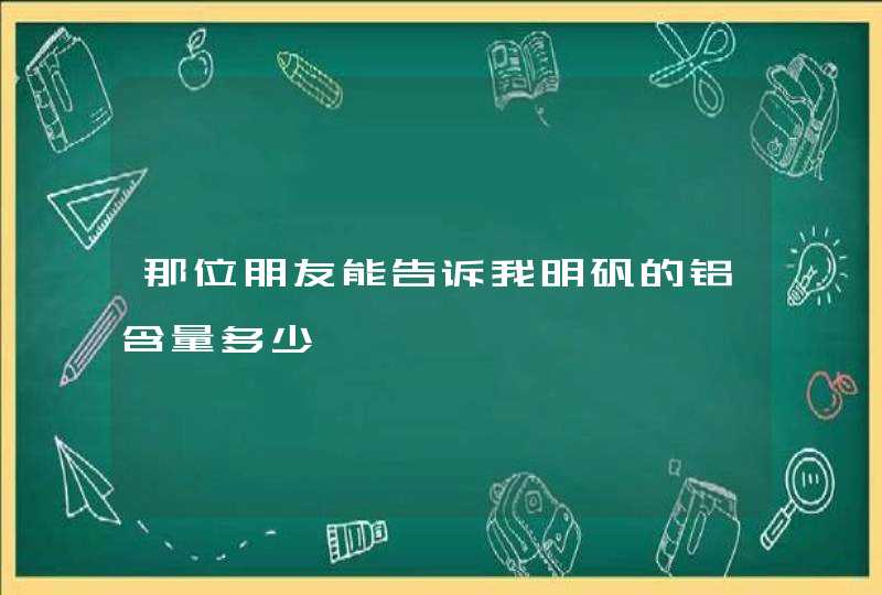 那位朋友能告诉我明矾的铝含量多少,第1张