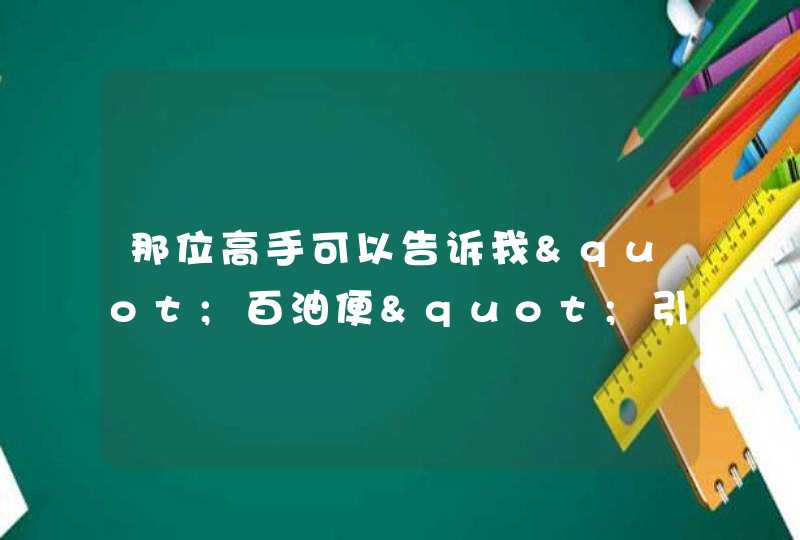 那位高手可以告诉我"百油便"引发原因及危害呢？？,第1张