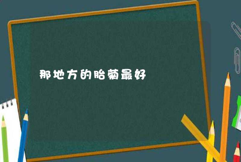 那地方的胎菊最好,第1张