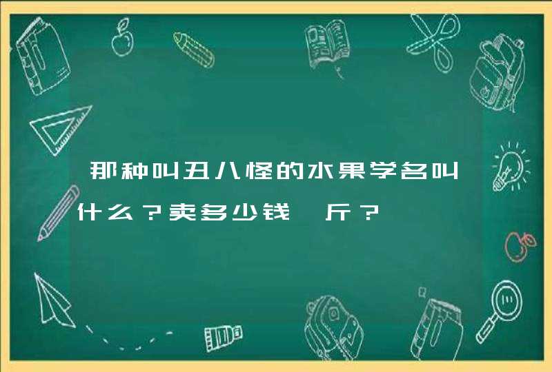 那种叫丑八怪的水果学名叫什么？卖多少钱一斤？,第1张