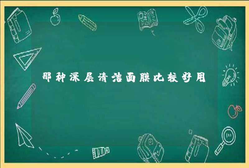 那种深层清洁面膜比较好用.,第1张