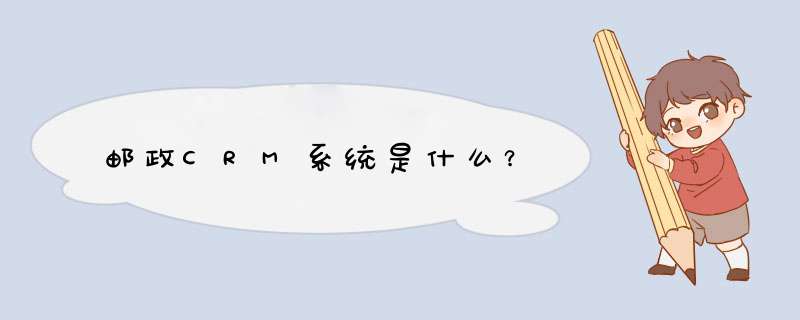 邮政CRM系统是什么？,第1张